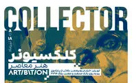«کلکسیونر معاصر»در آرتیبیشن برگزار شد