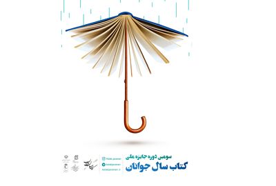 سومین دوره جایزه ملی کتاب سال جوانان فراخوان داد