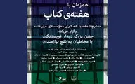 جشن بزرگ دیدار نویسندگان با مخاطبان به نفع نیازمندان