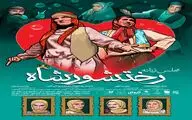پوستر نمایش «مجلس زنانه رختشورشاه» رونمایی شد