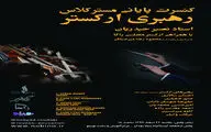 رودکی میزبان کنسرت پایانی مسترکلاس رهبری ارکستر می‌شود