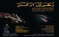 رودکی میزبان کنسرت پایانی مسترکلاس رهبری ارکستر می‌شود