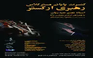 رودکی میزبان کنسرت پایانی مسترکلاس رهبری ارکستر می‌شود