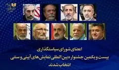 شورای سیاستگذاری بیست‌ویکمین جشنواره نمایش‌های آیینی و سنتی معرفی شد