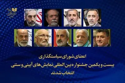 شورای سیاستگذاری بیست‌ویکمین جشنواره نمایش‌های آیینی و سنتی معرفی شد