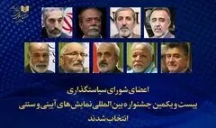 شورای سیاستگذاری بیست‌ویکمین جشنواره نمایش‌های آیینی و سنتی معرفی شد