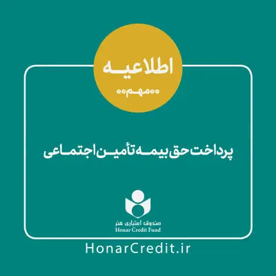اطلاعیه صندوق اعتباری هنر در خصوص پرداخت حق بیمه تامین اجتماعی