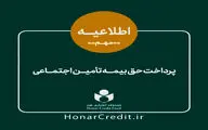 اطلاعیه صندوق اعتباری هنر در خصوص پرداخت حق بیمه تامین اجتماعی