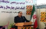 حال کتابخوانی در کشور خوب نیست / افتتاح سیزدهمین نمایشگاه کتاب چهارمحال و بختیاری