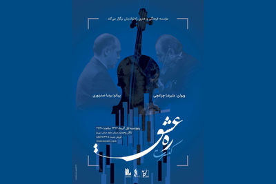 کنسرت "ره عشق" در تالار وحدت برگزار می‌شود