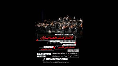 اجرای رایگان «ارکستر ملی نغمه باران» در تهران