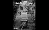 نمایشنامه‌خوانی «یک تا ده دقیقه» در حوزه هنری اجرا می‌شود