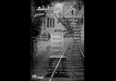 نمایشنامه‌خوانی «یک تا ده دقیقه» در حوزه هنری اجرا می‌شود