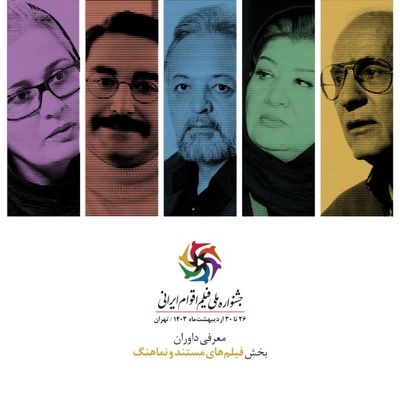  داوران دو بخش مستند و نماهنگ جشنواره ملی فیلم اقوام ایرانی معرفی شدند