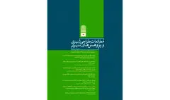 انتشار شماره ۱۹ فصلنامه‌ مطالعات طراحی و پژوهش‌های شهری