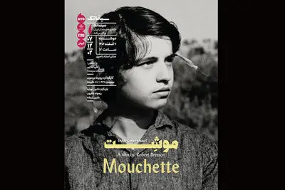 نمایش فیلم مرمت شده «موشت» در سینماتک خانه هنرمندان