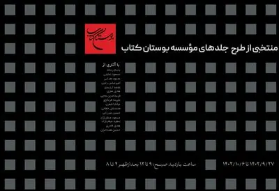 نمایشگاه منتخبی از طرح جلدهای مؤسسه بوستان کتاب در حال برگزاری است