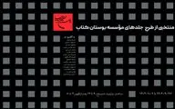 نمایشگاه منتخبی از طرح جلدهای مؤسسه بوستان کتاب در حال برگزاری است