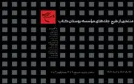 نمایشگاه منتخبی از طرح جلدهای مؤسسه بوستان کتاب در حال برگزاری است