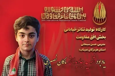 یادبود شهید جاویدالاثر ماکان نصیری در جشنواره تئاتر مقاومت
