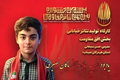یادبود شهید جاویدالاثر ماکان نصیری در جشنواره تئاتر مقاومت