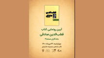 رونمایی از سومین کتاب «ماندگاران صحنه» با نام قطب‌الدین صادقی