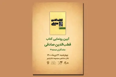 رونمایی از سومین کتاب «ماندگاران صحنه» با نام قطب‌الدین صادقی