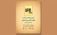رونمایی از سومین کتاب «ماندگاران صحنه» با نام قطب‌الدین صادقی