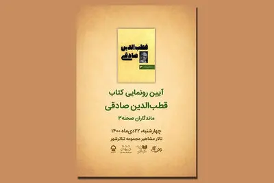 رونمایی از سومین کتاب «ماندگاران صحنه» با نام قطب‌الدین صادقی