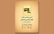 رونمایی از سومین کتاب «ماندگاران صحنه» با نام قطب‌الدین صادقی