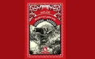 روایت ژول ورن از «پانصد میلیون ثروت بانو بیگم»