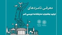 نامزدهای جشنواره نمایشنامه‌نویسی ثمر معرفی شدند