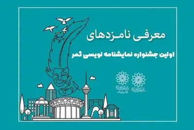 نامزدهای جشنواره نمایشنامه‌نویسی ثمر معرفی شدند