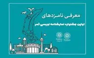 نامزدهای جشنواره نمایشنامه‌نویسی ثمر معرفی شدند