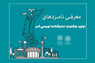 نامزدهای جشنواره نمایشنامه‌نویسی ثمر معرفی شدند