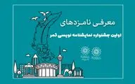 نامزدهای جشنواره نمایشنامه‌نویسی ثمر معرفی شدند