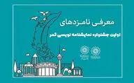 نامزدهای جشنواره نمایشنامه‌نویسی ثمر معرفی شدند