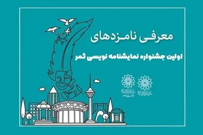نامزدهای جشنواره نمایشنامه‌نویسی ثمر معرفی شدند
