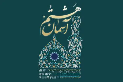 دومین جشنواره ملی تئاتر روستایی رضوی برگزار می‌شود
