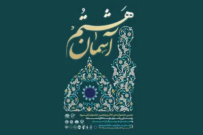 دومین جشنواره ملی تئاتر روستایی رضوی برگزار می‌شود