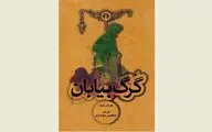“Steppenwolf” surfaces again in Iranian bookstores