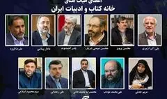 اعضای هیات امنای خانه کتاب و ادبیات ایران منصوب شدند