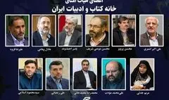 اعضای هیات امنای خانه کتاب و ادبیات ایران منصوب شدند