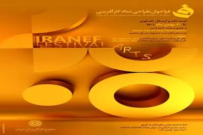 اعلام فراخوان نخستین جشنواره طراحی نماد کارآفرینی