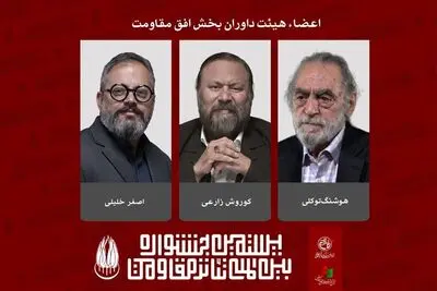 معرفی داوران بخش «افق مقاومت» بیستمین جشنواره تئاتر مقاومت