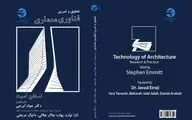 نگاهی به کتاب «فناوری معماری»  | ابزار طراحی و تولید محصول نهایی