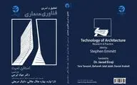 نگاهی به کتاب «فناوری معماری»  | ابزار طراحی و تولید محصول نهایی