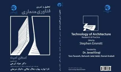 نگاهی به کتاب «فناوری معماری»  | ابزار طراحی و تولید محصول نهایی
