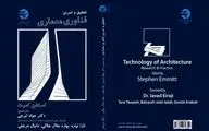 نگاهی به کتاب «فناوری معماری»  | ابزار طراحی و تولید محصول نهایی