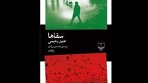 Atiq Rahimi’s “Water Carriers” at Persian bookstores